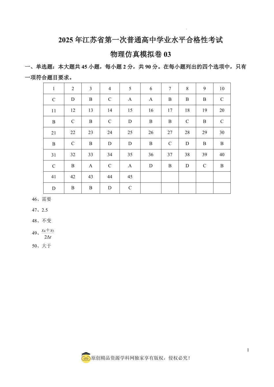 2025年江苏省第一次普通高中学业水平合格性考试物理仿真模拟卷03（参考答案）.pdf_第1页