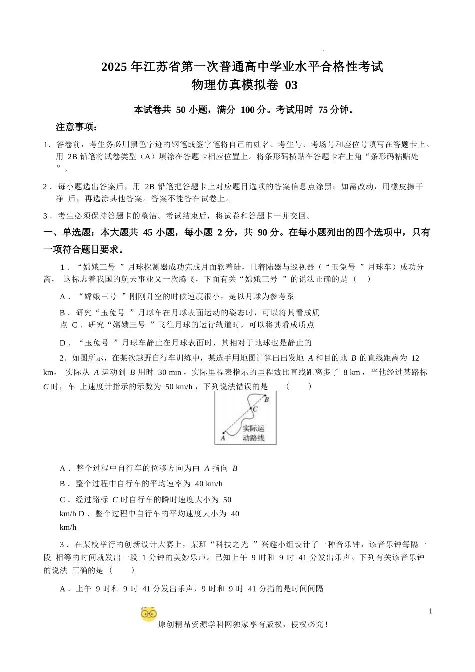 2025年江苏省第一次普通高中学业水平合格性考试物理仿真模拟卷03（考试版）.docx_第1页