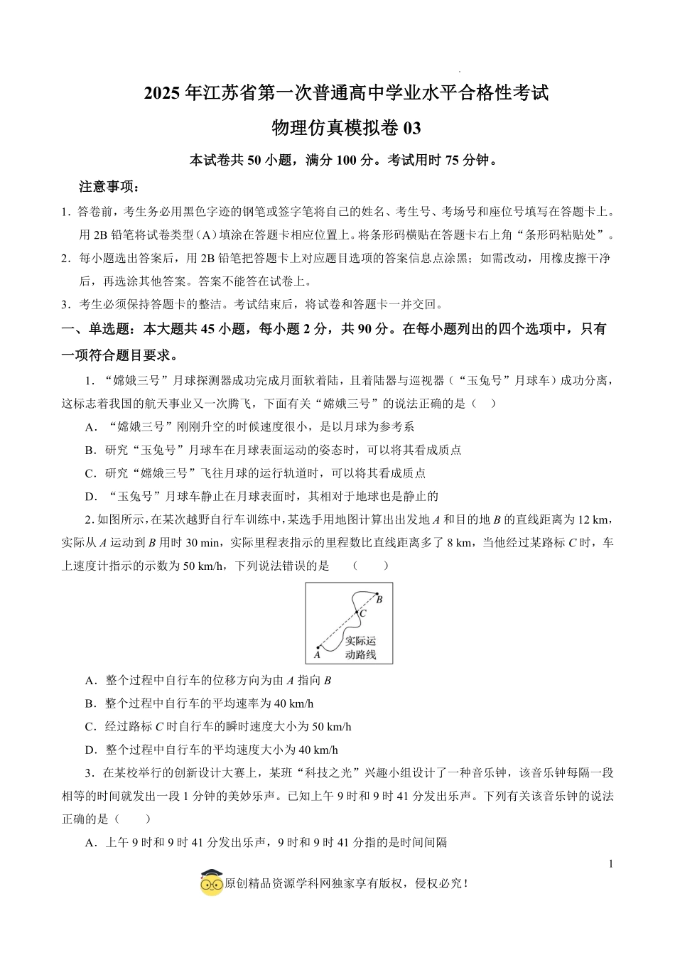 2025年江苏省第一次普通高中学业水平合格性考试物理仿真模拟卷03（考试版）.pdf_第1页