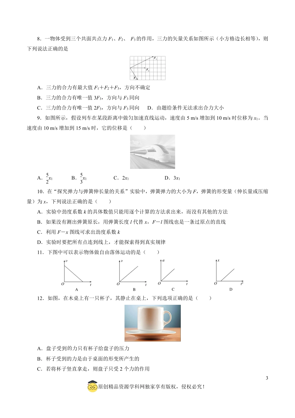 2025年江苏省第一次普通高中学业水平合格性考试物理仿真模拟卷03（考试版）.pdf_第3页