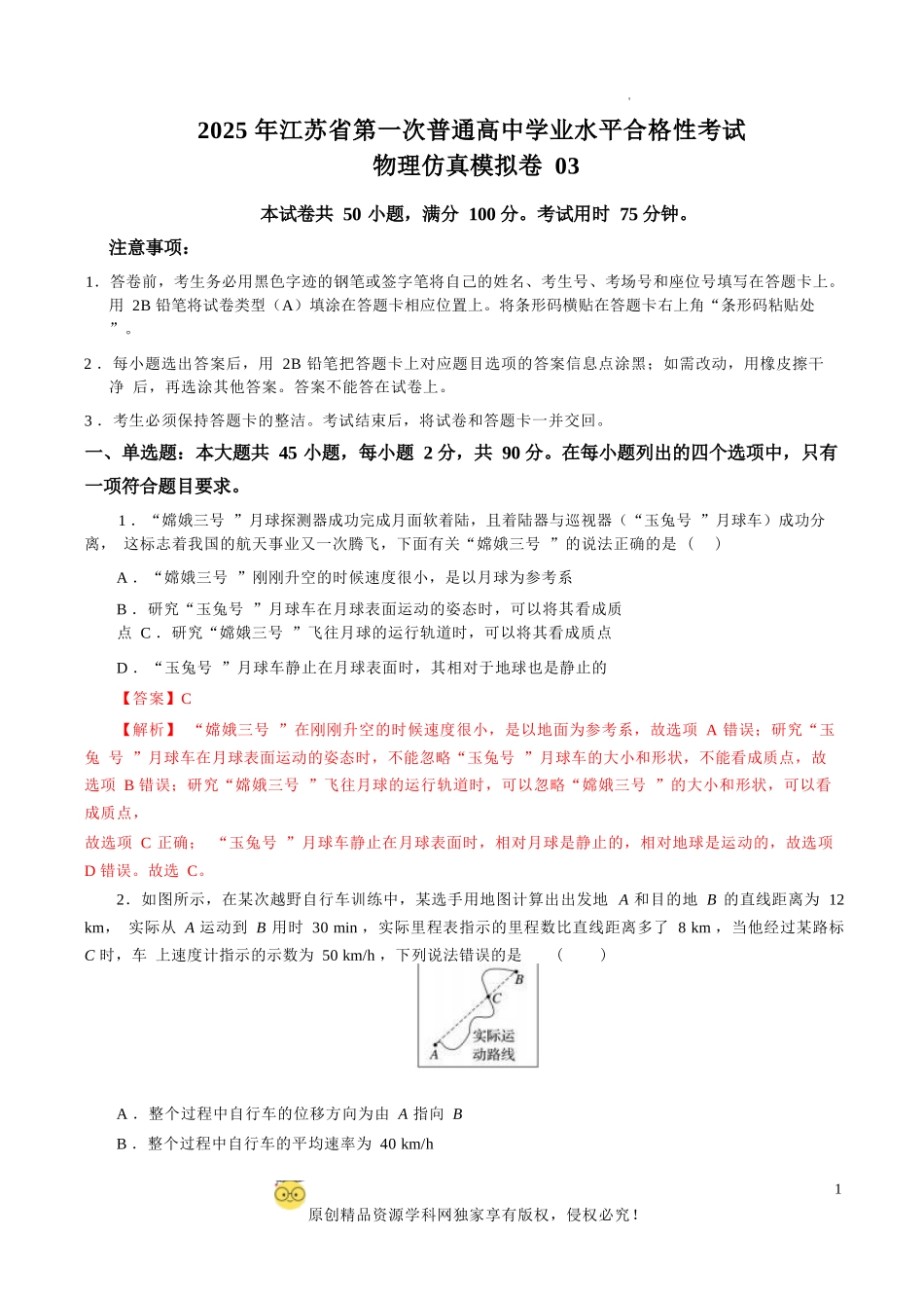 2025年江苏省第一次普通高中学业水平合格性考试物理仿真模拟卷03（全解全析）.docx_第1页