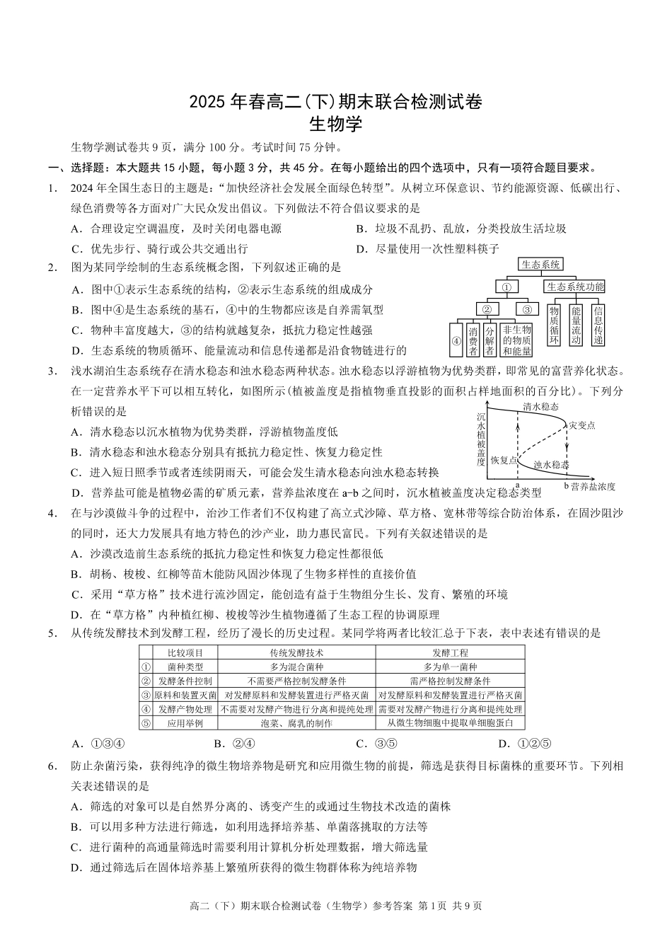 2025年重庆高二康德期末生物试卷及答案.pdf_第1页