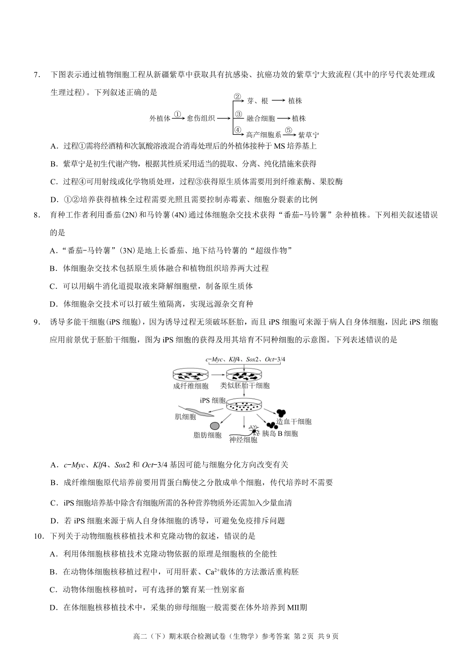 2025年重庆高二康德期末生物试卷及答案.pdf_第2页
