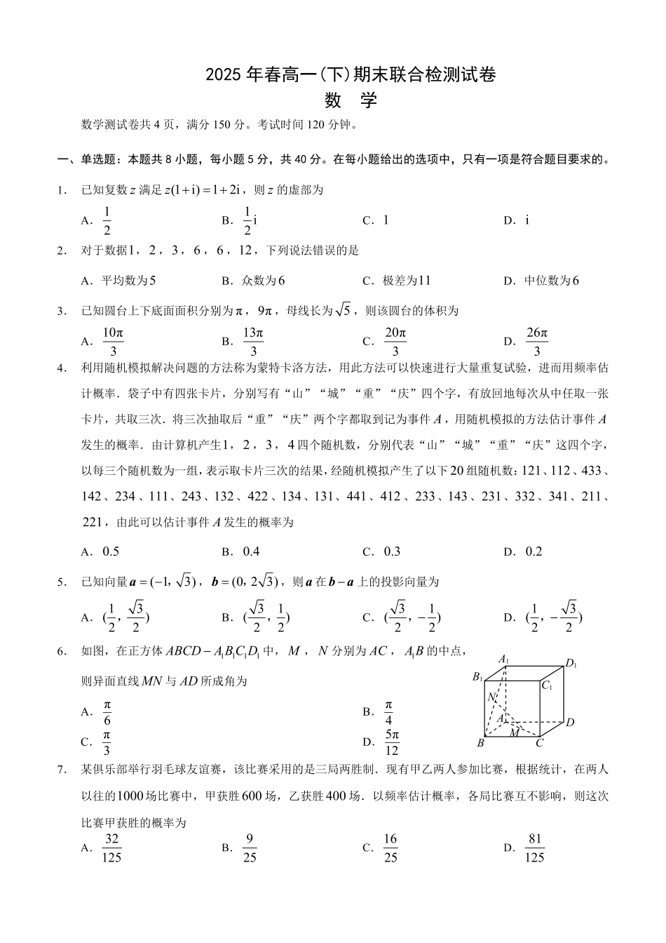 2025年重庆高一康德期末数学试卷及答案.pdf_第1页