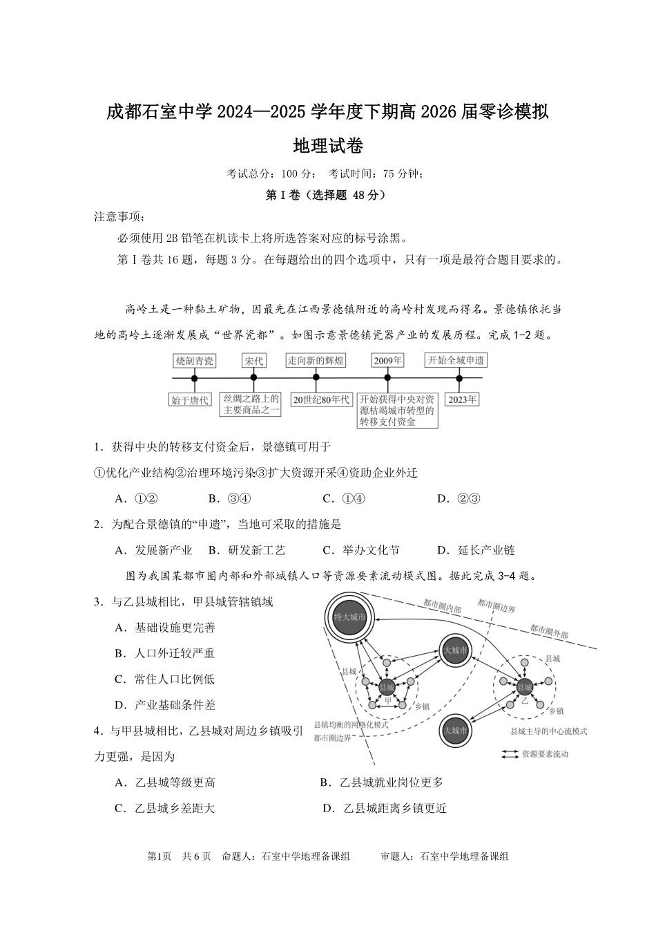 成都石室中学2024-2025学年度下期高2026届零诊模拟地理+答案.pdf_第1页