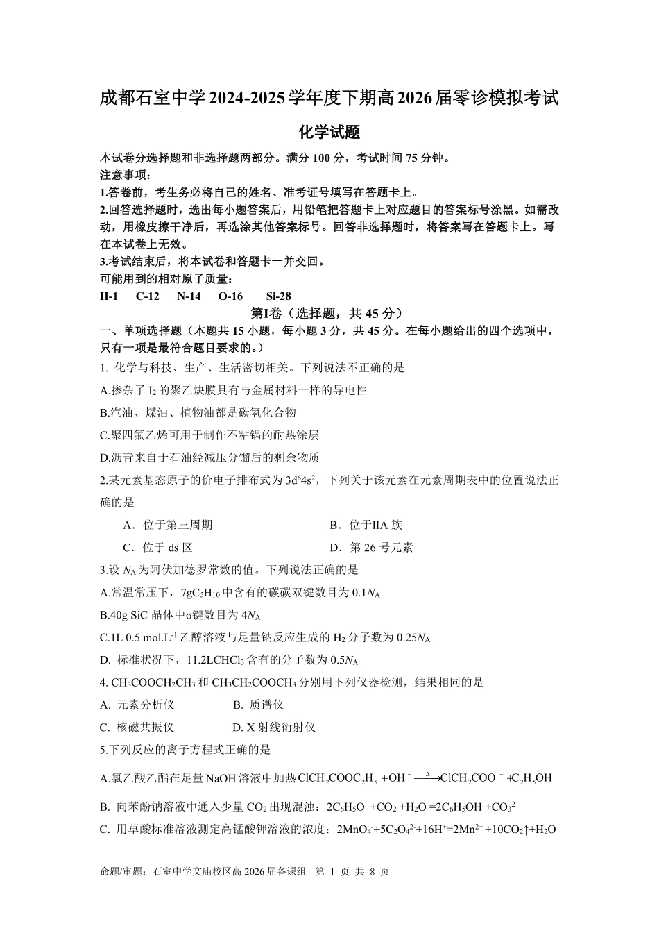 成都石室中学2024-2025学年度下期高2026届零诊模拟化学+答案.pdf_第1页
