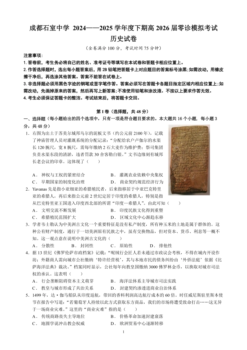 成都石室中学2024-2025学年度下期高2026届零诊模拟历史+答案.pdf_第1页