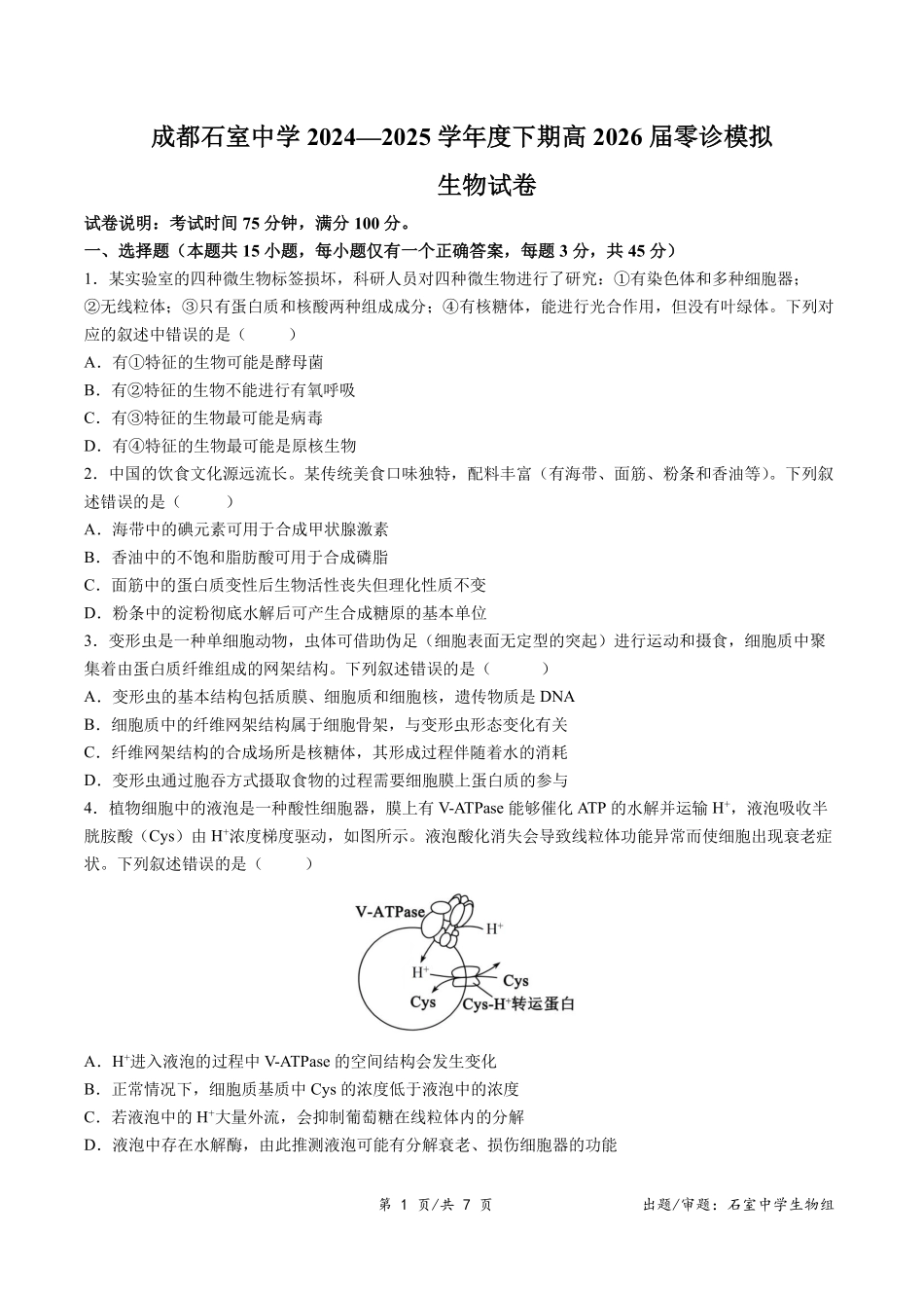 成都石室中学2024-2025学年度下期高2026届零诊模拟生物+答案.pdf_第1页