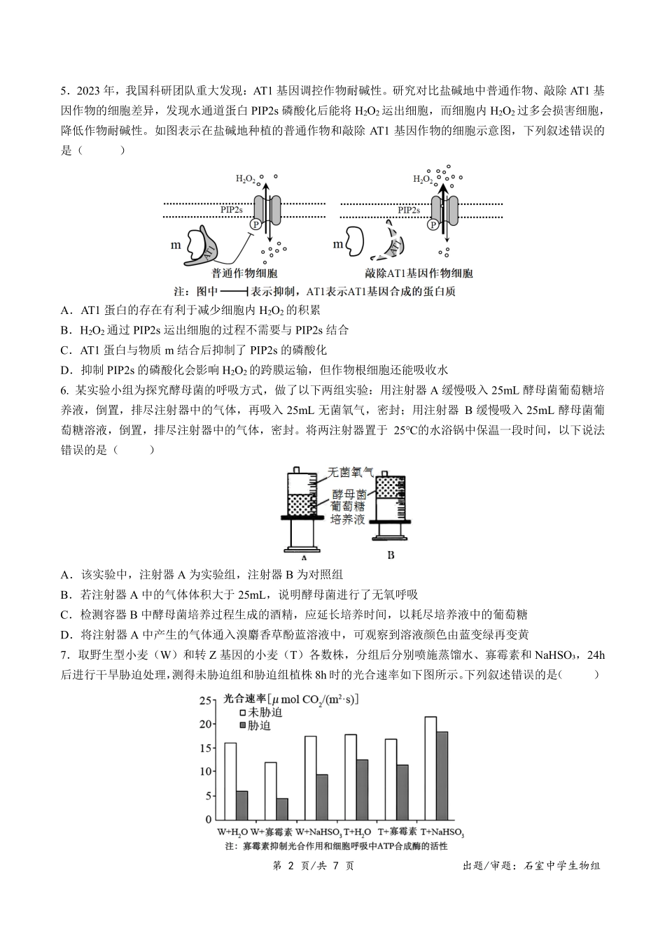 成都石室中学2024-2025学年度下期高2026届零诊模拟生物+答案.pdf_第2页
