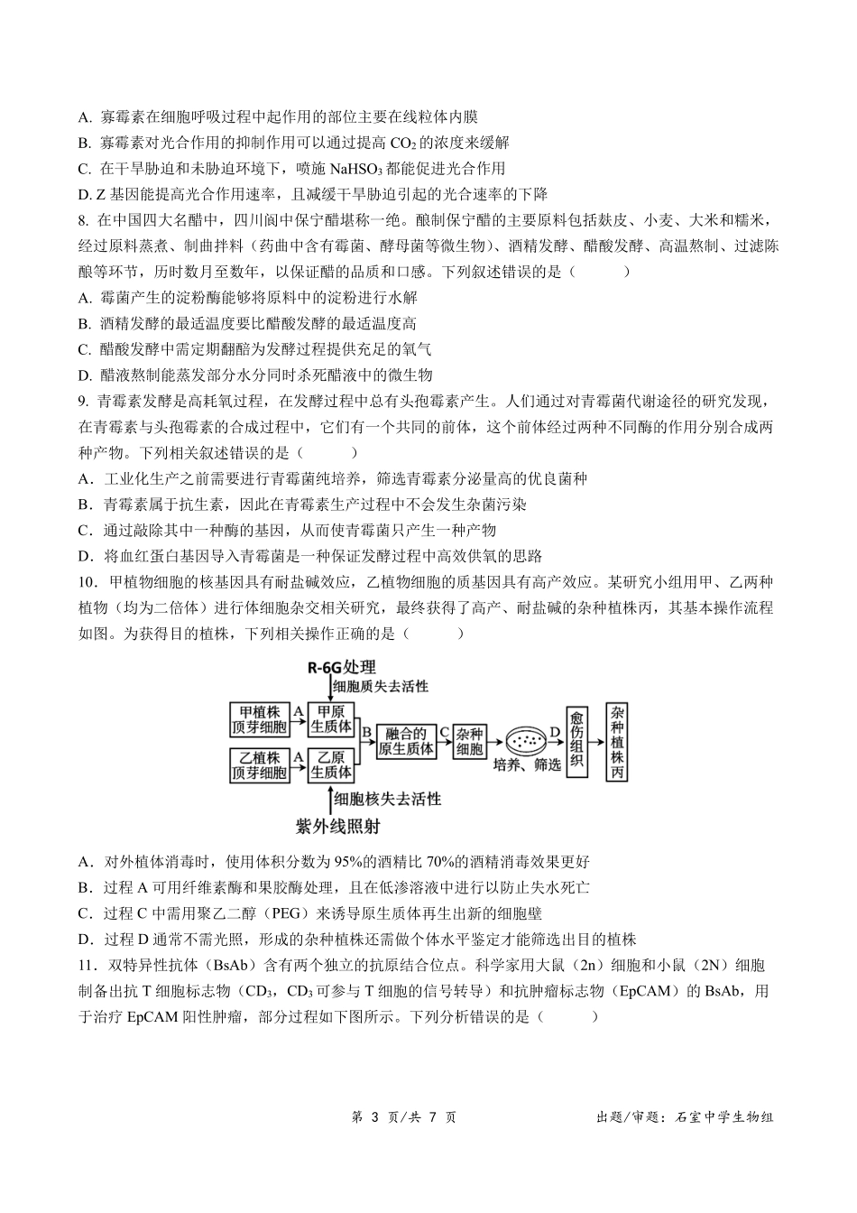 成都石室中学2024-2025学年度下期高2026届零诊模拟生物+答案.pdf_第3页