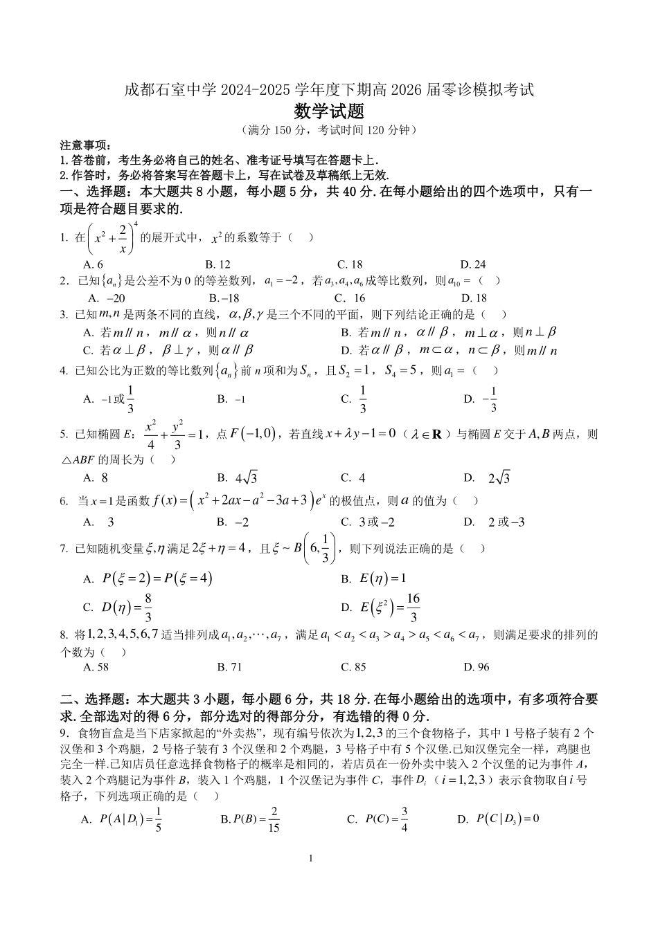 成都石室中学2024-2025学年度下期高2026届零诊模拟数学+答案.pdf_第1页