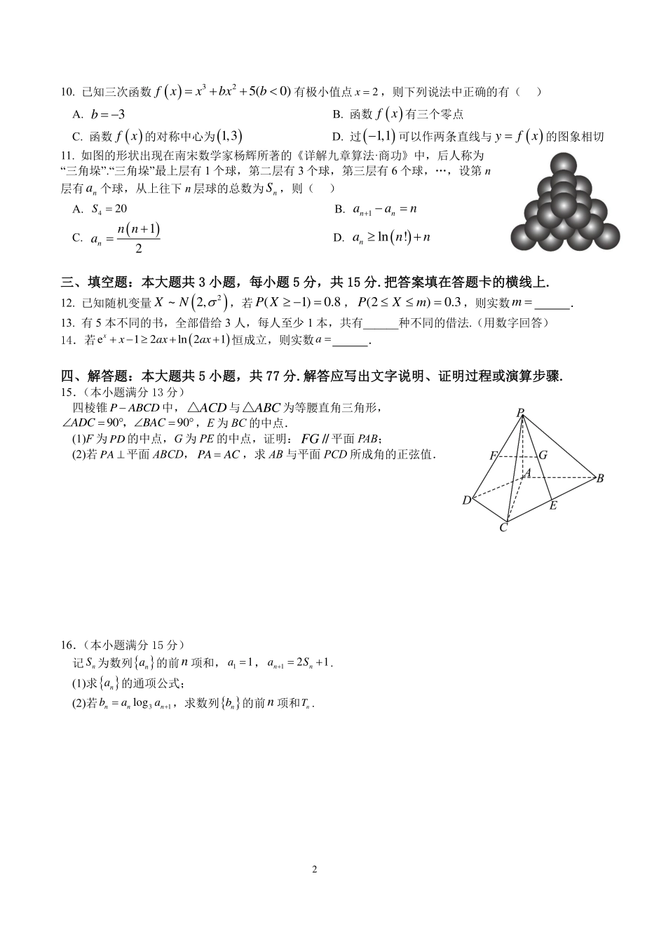成都石室中学2024-2025学年度下期高2026届零诊模拟数学+答案.pdf_第2页