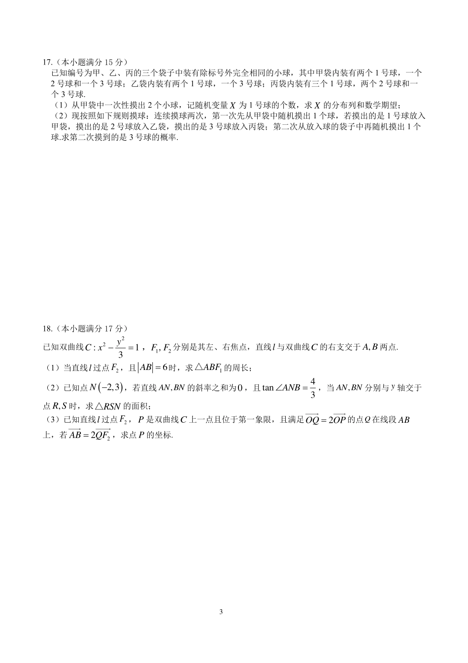 成都石室中学2024-2025学年度下期高2026届零诊模拟数学+答案.pdf_第3页
