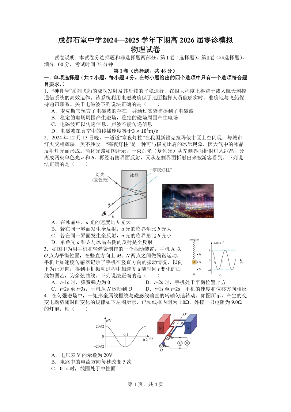 成都石室中学2024-2025学年度下期高2026届零诊模拟物理+答案.pdf_第1页