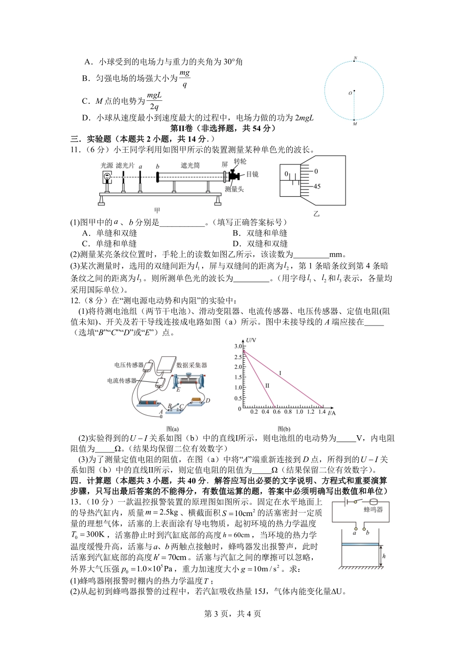 成都石室中学2024-2025学年度下期高2026届零诊模拟物理+答案.pdf_第3页