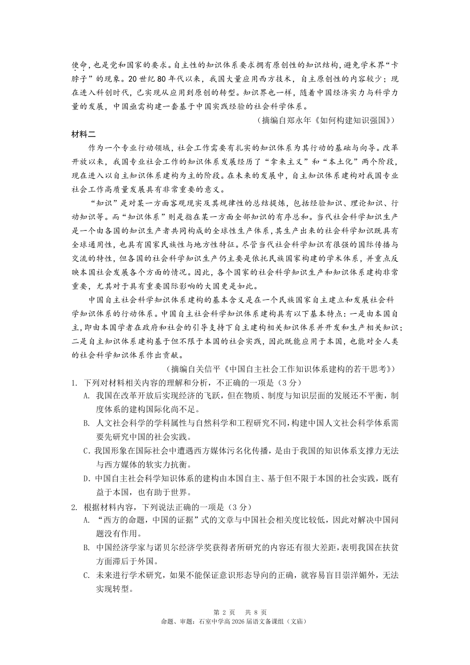 成都石室中学2024-2025学年度下期高2026届零诊模拟语文+答案.pdf_第2页