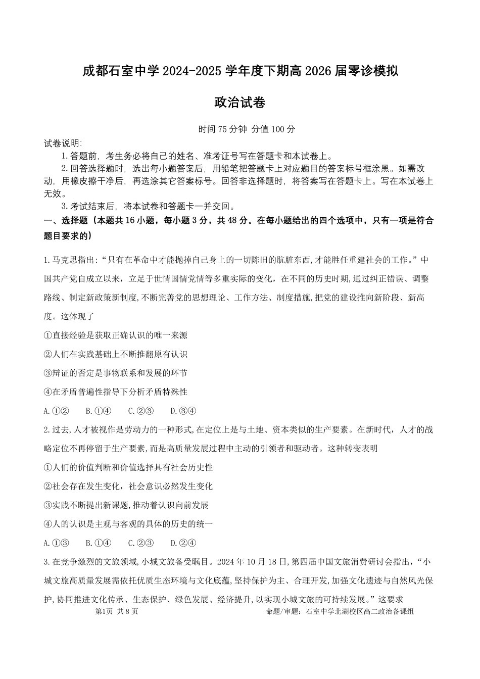 成都石室中学2024-2025学年度下期高2026届零诊模拟政治+答案.pdf_第1页