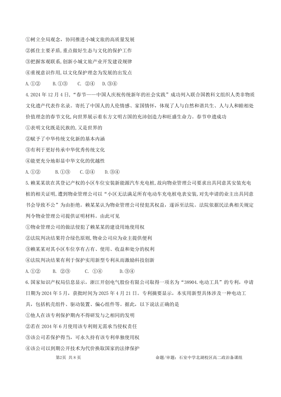 成都石室中学2024-2025学年度下期高2026届零诊模拟政治+答案.pdf_第2页