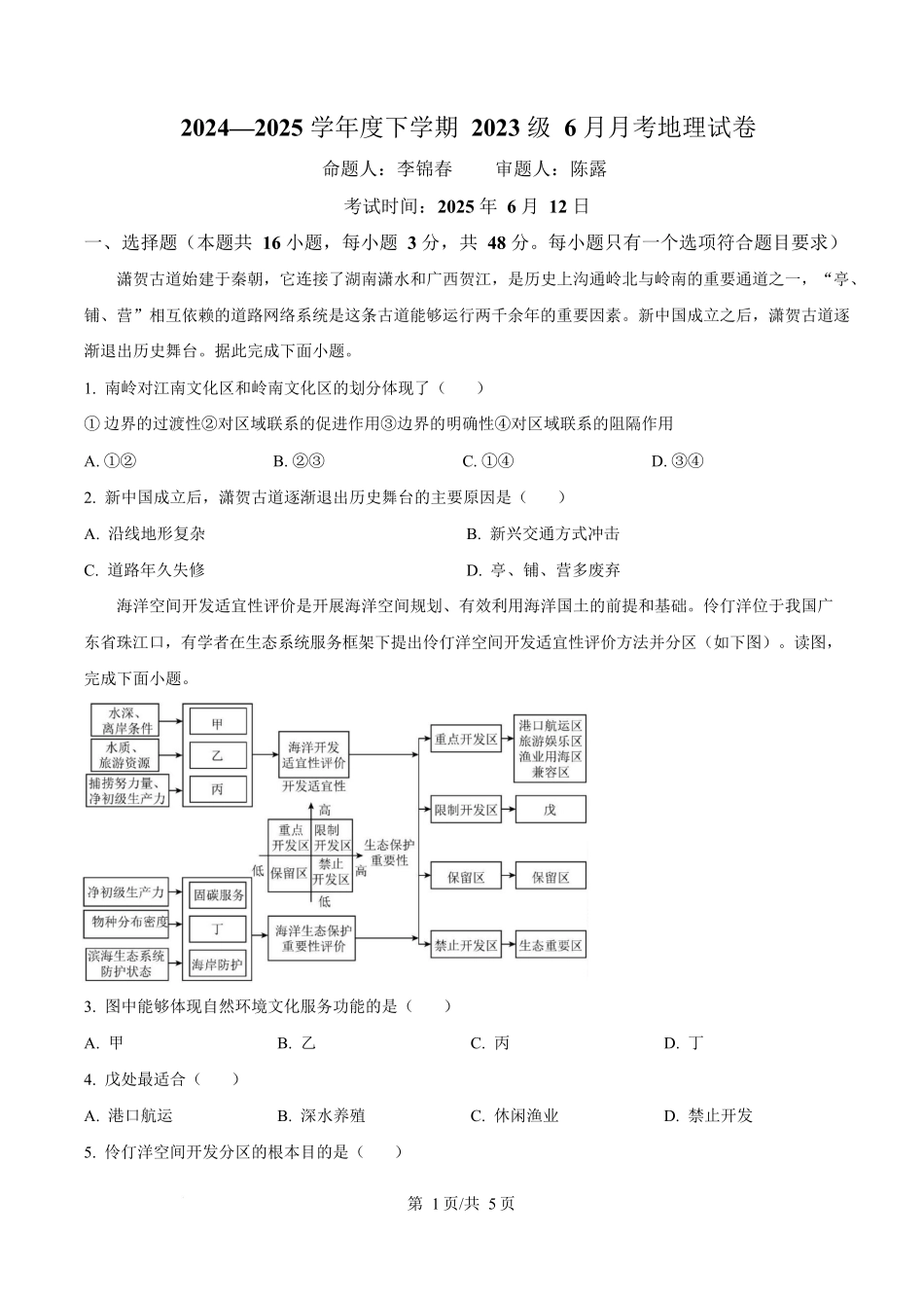 地理6月月考试卷（原卷版）【湖北卷】【高二】湖北省荆州市沙市中学2024-2025学年高二下学期6月月考（6.12-6.13）.docx_第1页
