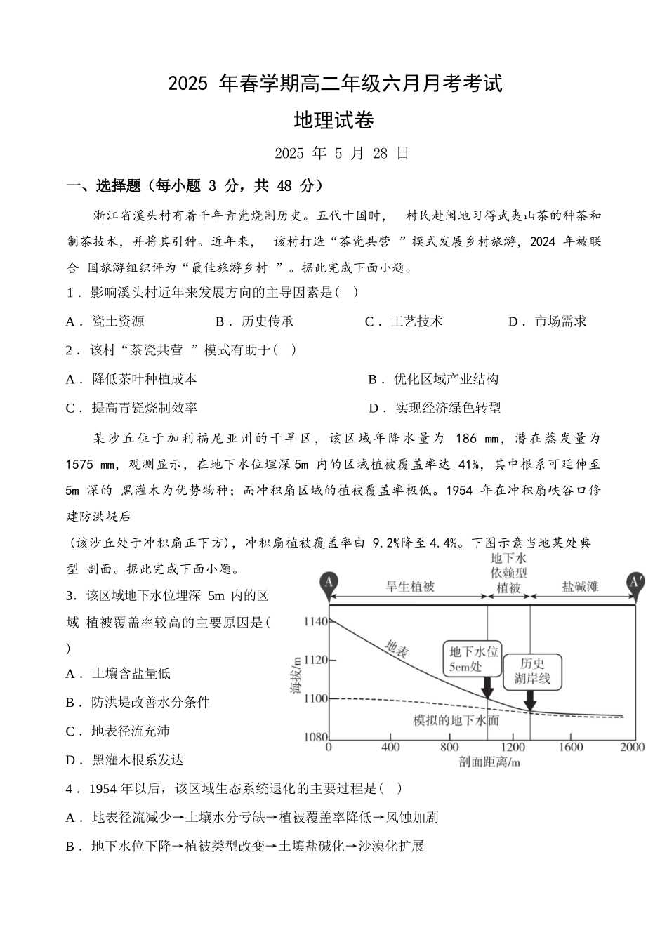 地理试卷【甘肃卷】【高二】甘肃省张掖市高抬一中2024-2025学年春季学期高二年级下学期6月月考（6.13左右）.docx_第1页