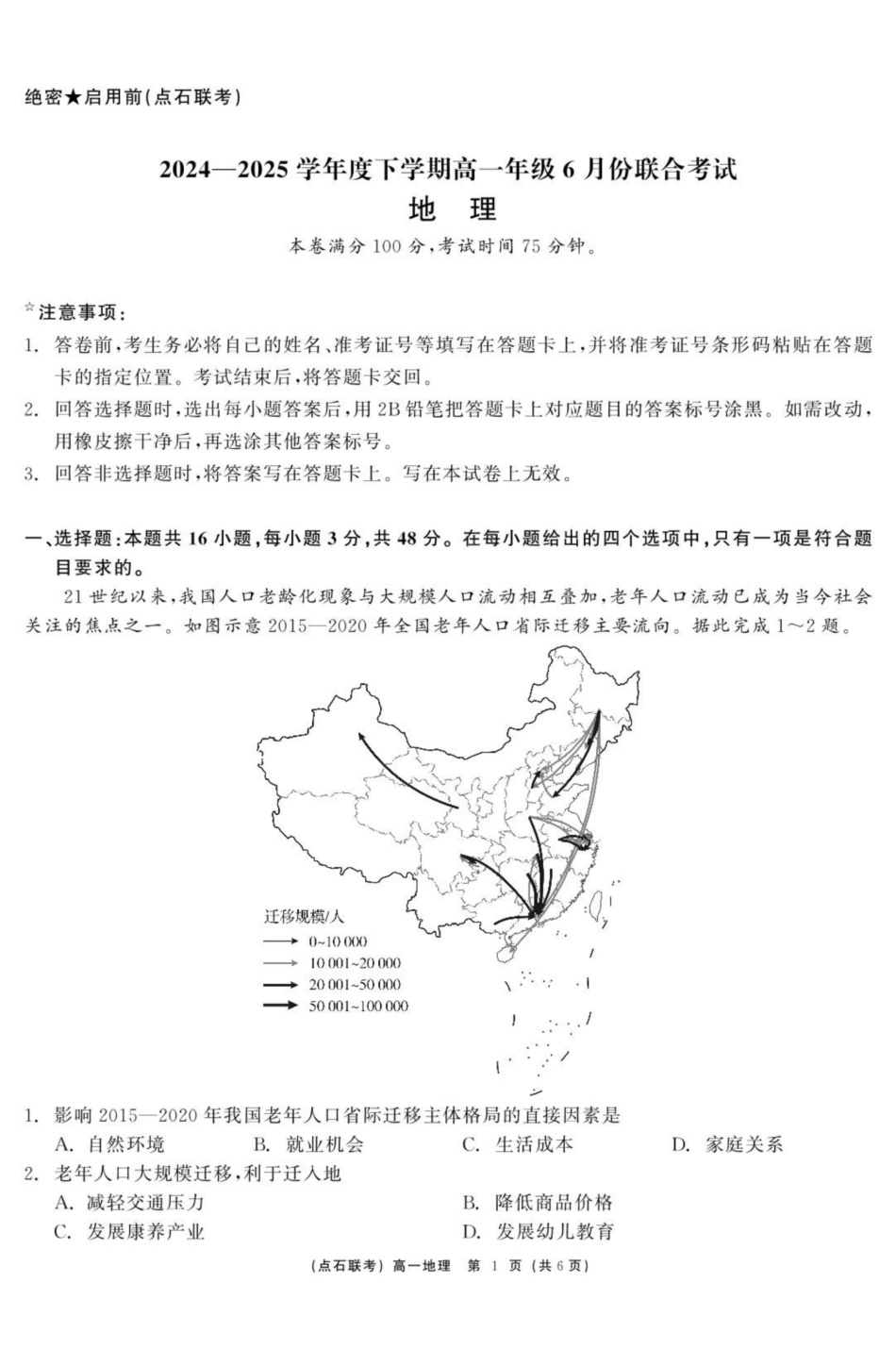 地理试卷【黑吉辽蒙卷】【高一】辽宁省点石联考2024-2025学年度下学期高一年级6月份联合考试(6.16-6.17).pdf_第1页