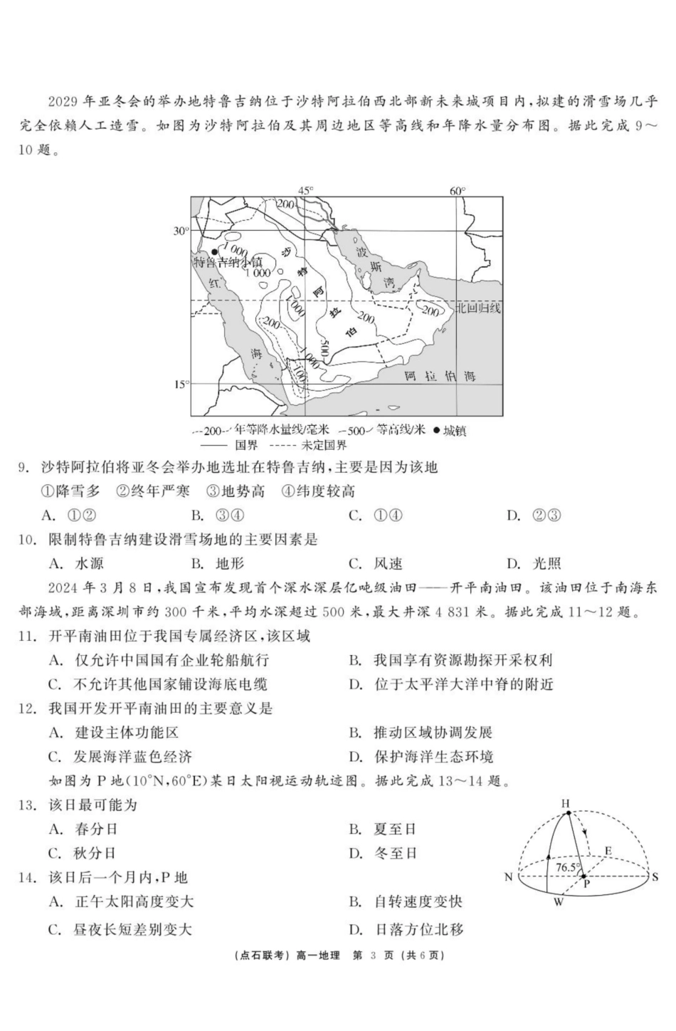 地理试卷【黑吉辽蒙卷】【高一】辽宁省点石联考2024-2025学年度下学期高一年级6月份联合考试(6.16-6.17).pdf_第3页