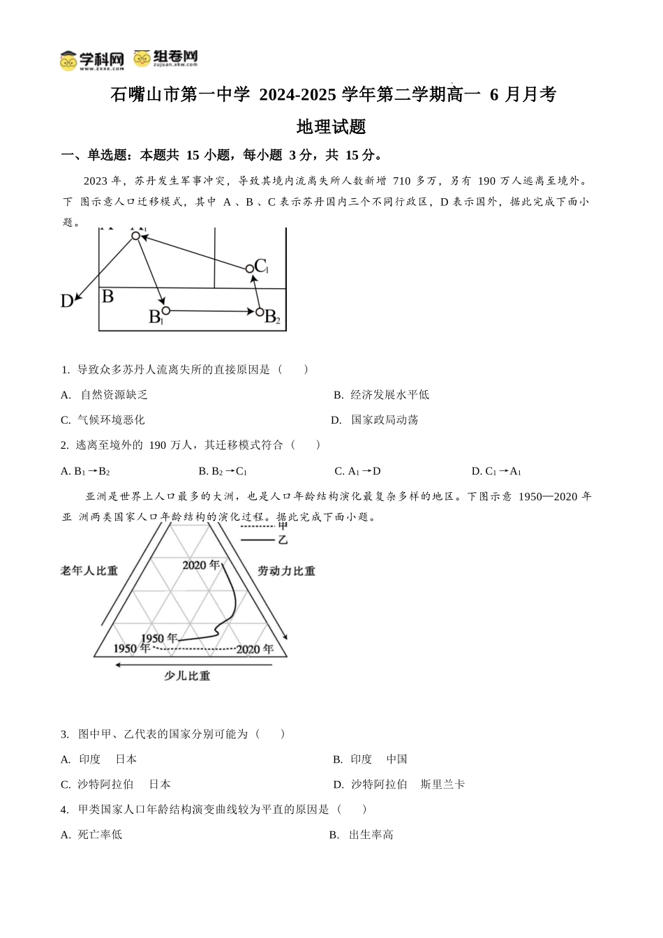 地理试卷【西北卷】宁夏回族自治区石嘴山市第一中学2024-2025学年第二学期高一6月月考（6.12-6.13）.docx_第1页
