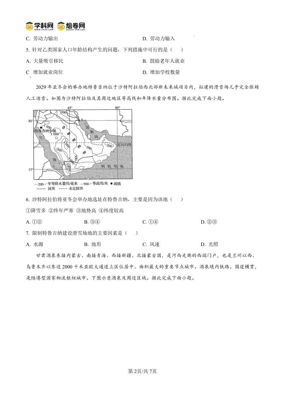 地理试卷【西北卷】宁夏回族自治区石嘴山市第一中学2024-2025学年第二学期高一6月月考（6.12-6.13）.pdf_第2页
