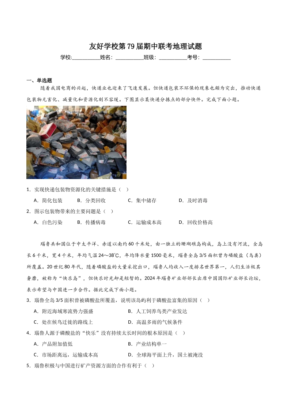 地理试卷+答案【黑吉辽蒙卷】【高二】吉林省友好学校2024-2025学年高二下学期第79届期中联考.docx_第1页