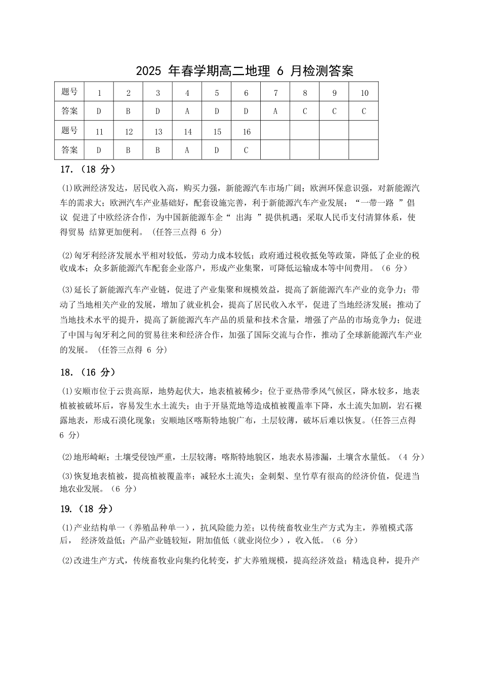 地理试卷答案【甘肃卷】【高二】甘肃省张掖市高抬一中2024-2025学年春季学期高二年级下学期6月月考（6.13左右）.docx_第1页