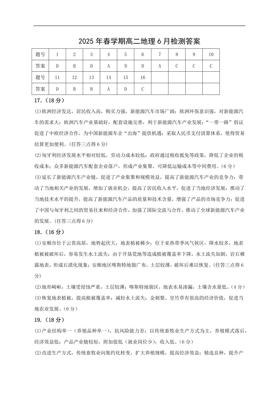 地理试卷答案【甘肃卷】【高二】甘肃省张掖市高抬一中2024-2025学年春季学期高二年级下学期6月月考（6.13左右）.pdf_第1页
