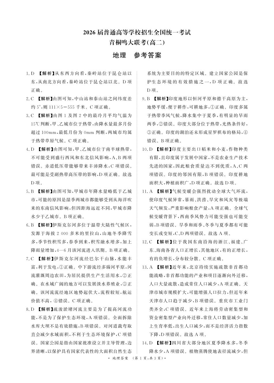 地理试卷答案【高二】【河南卷】河南省2026届高三青桐鸣2025年5月高二大联考(5.22-5.24).pdf_第1页