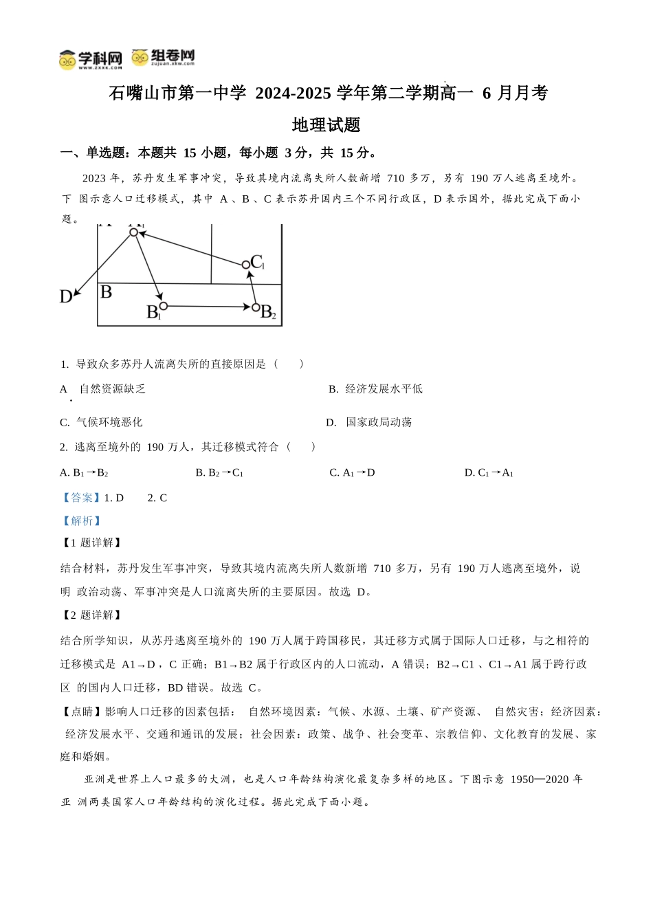 地理试卷答案【西北卷】宁夏回族自治区石嘴山市第一中学2024-2025学年第二学期高一6月月考（6.12-6.13）.docx_第1页