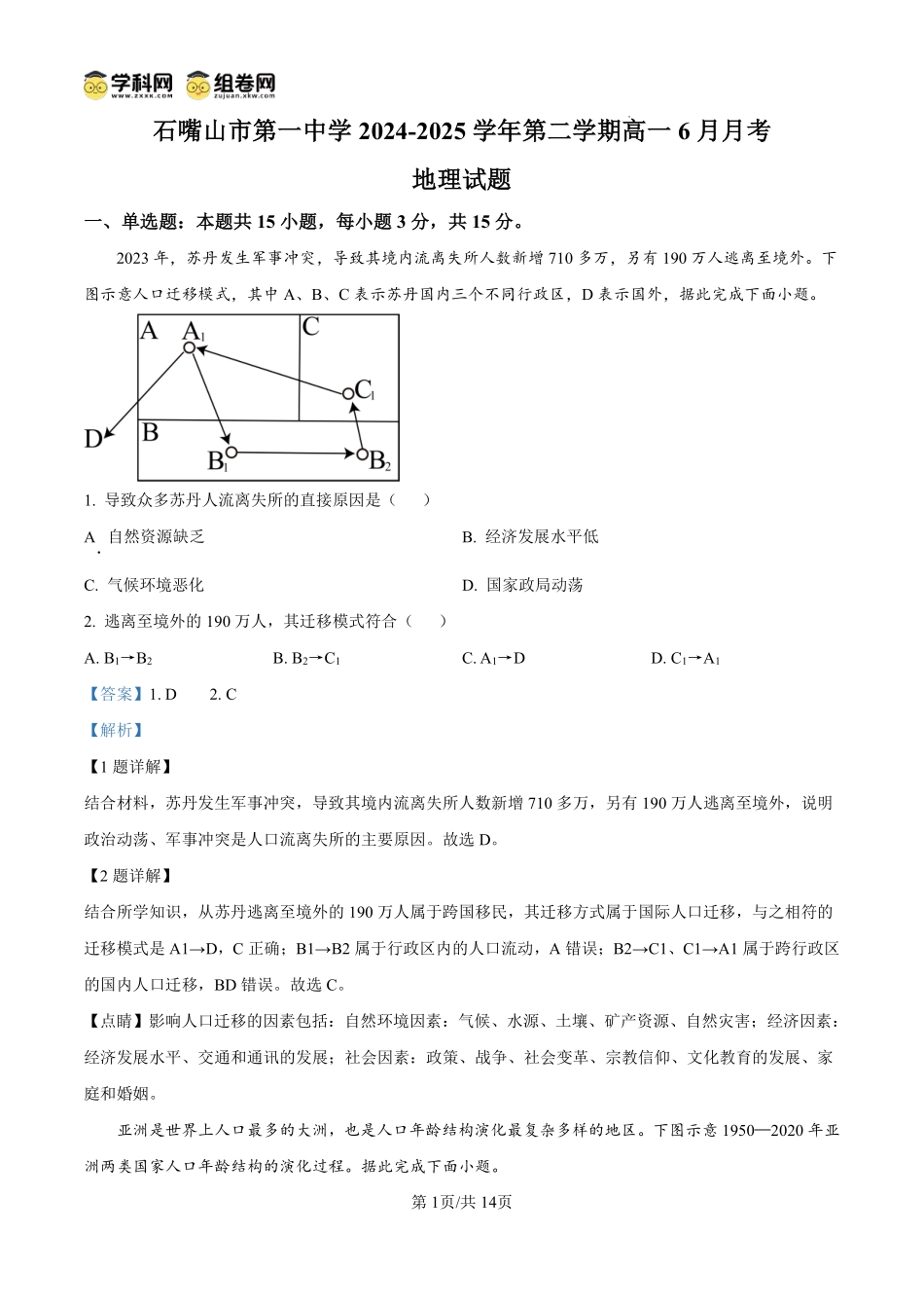 地理试卷答案【西北卷】宁夏回族自治区石嘴山市第一中学2024-2025学年第二学期高一6月月考（6.12-6.13）.pdf_第1页