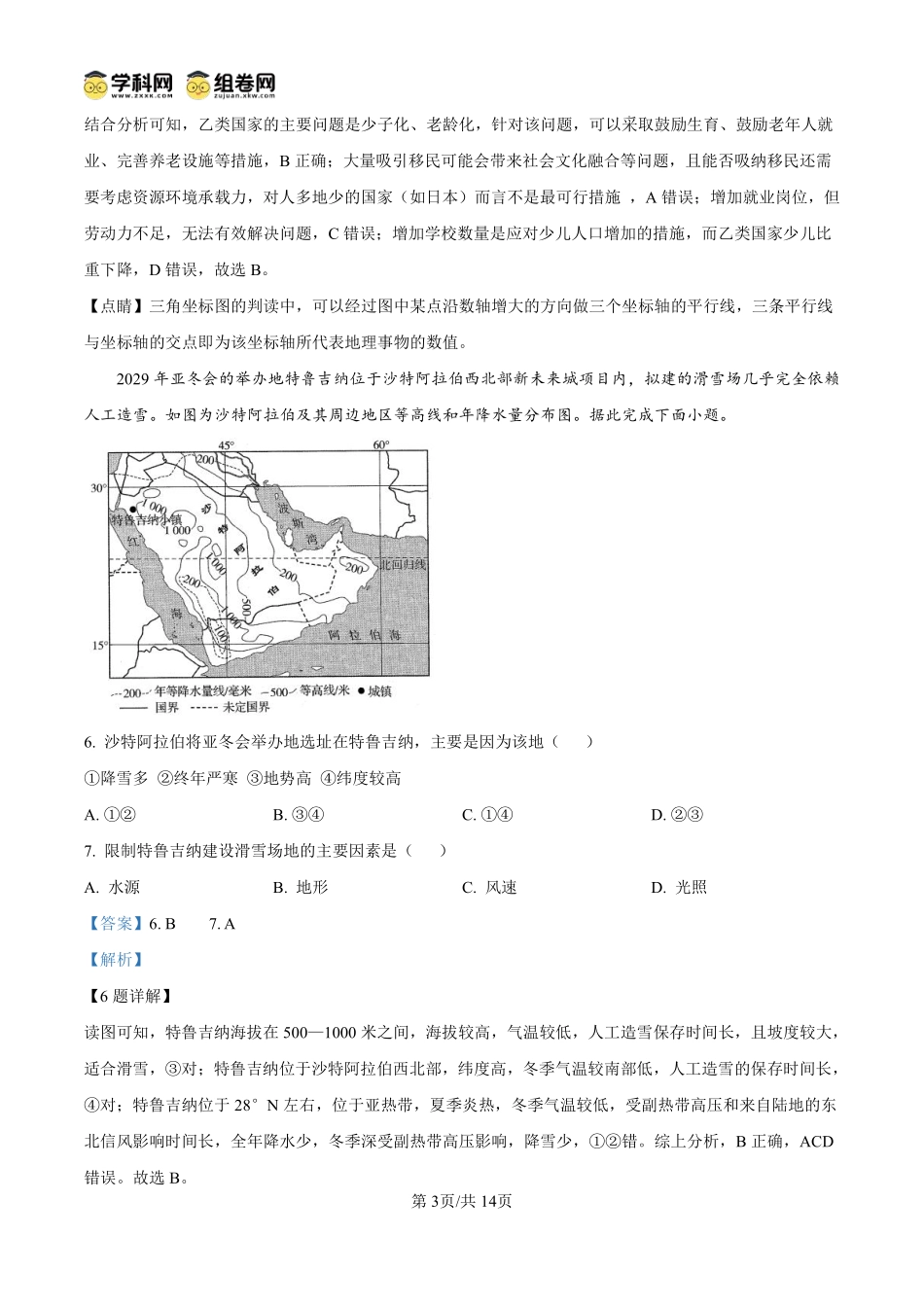 地理试卷答案【西北卷】宁夏回族自治区石嘴山市第一中学2024-2025学年第二学期高一6月月考（6.12-6.13）.pdf_第3页