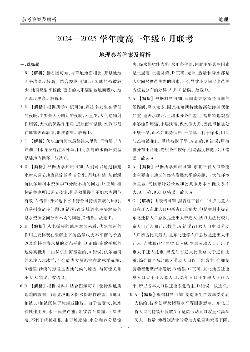 地理试卷高一年级答案（高一年级6月联考）【广东卷】【高一】衡水金卷·广东省2024一2025学年度高一年级6月联考（6.12-6.13）.pdf_第1页
