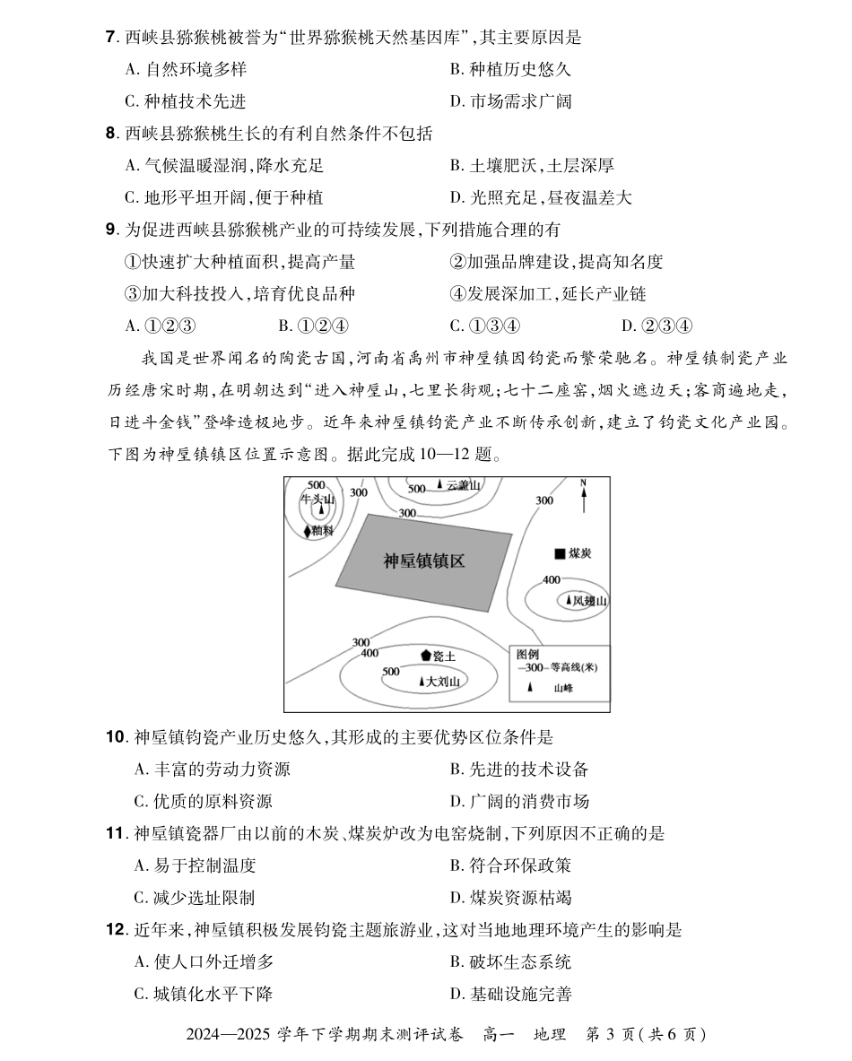 地理试卷搞一下期末考【河南卷】【高一下期末考】河南省郑州市中牟县2024-2025学年高一下学期6月期末测评（6.17-6.18）.pdf_第3页