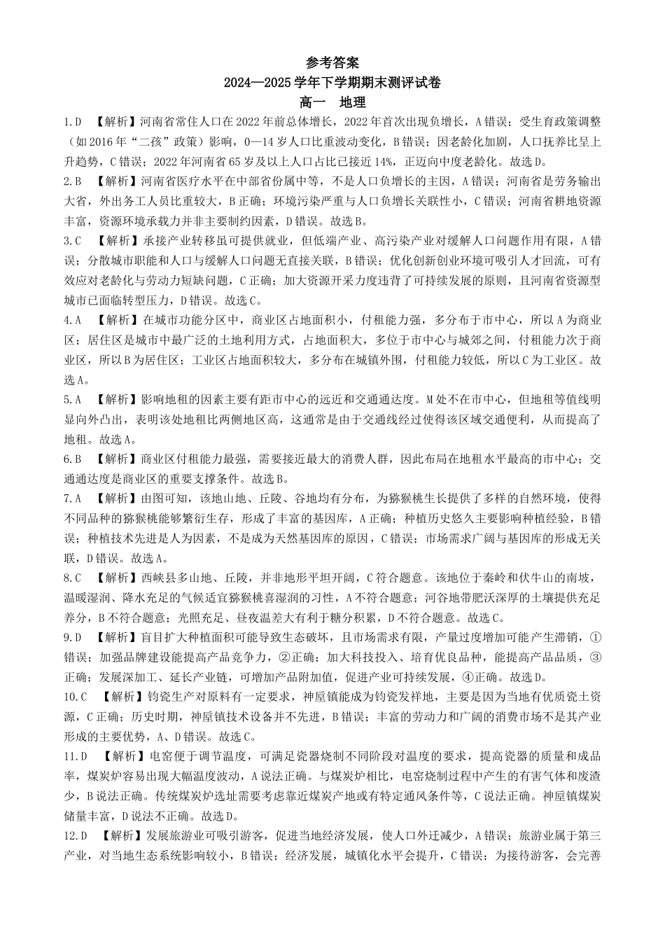 地理试卷搞一下期末考答案【河南卷】【高一下期末考】河南省郑州市中牟县2024-2025学年高一下学期6月期末测评（6.17-6.18）.docx_第1页