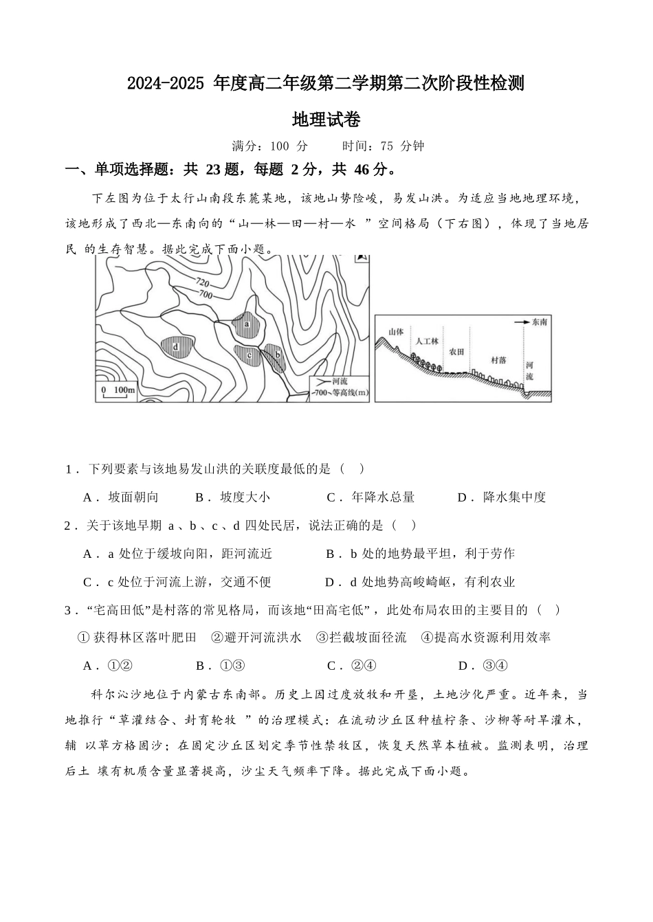 地理试题卷（6月）+答案【江苏卷】【高二】江苏省连云港市灌云县等2地2024-2025学年高二下学期第二次阶段性检测（6月）（6.11左右）.docx_第1页