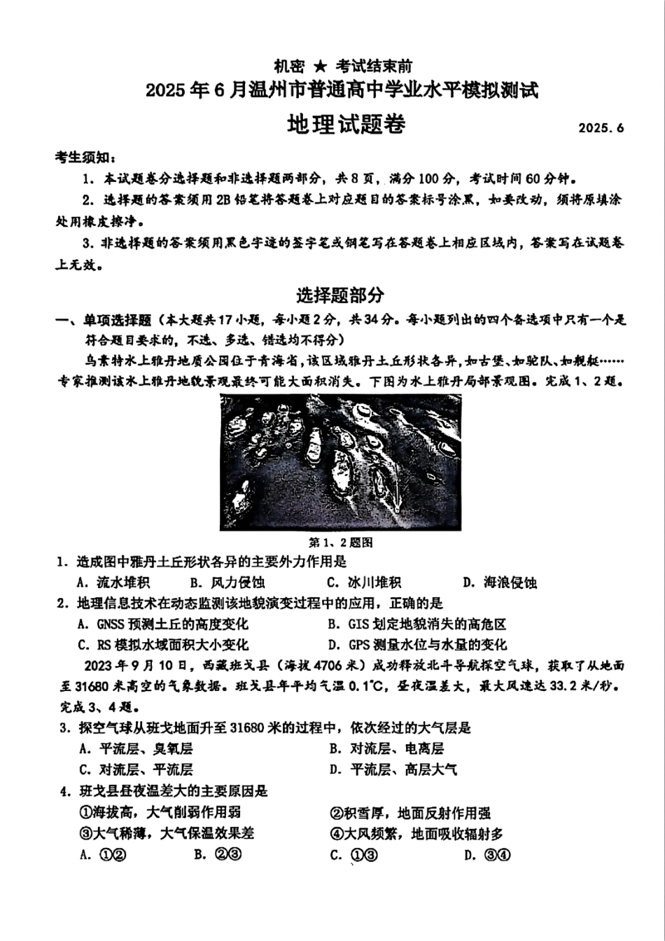 地理试题卷｜（高一）25年6月温州学考模拟【浙江卷】【高一高二学考】浙江省2025年6月温州市普通高中学业水平模拟测试（6.11-6.12）.pdf_第1页