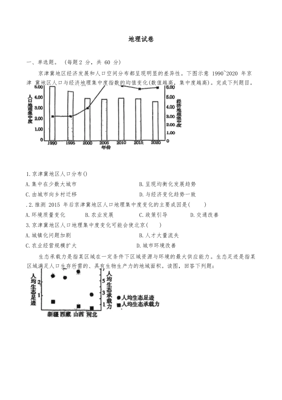 地理试题卷【天津卷】【高一】天津市滨海新区天津经济技术开发区第一中学2024-2025学年高一下学期6月月考（6.13-6.14）.docx_第1页