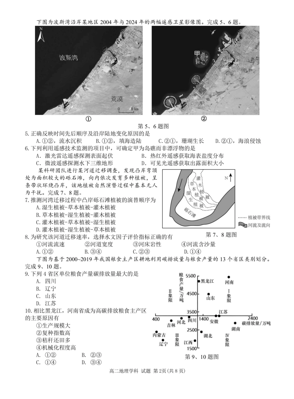 地理试题卷【浙江卷】【高二】浙江省2024学年第二学期温州市环大罗山联盟2024-2025高二下期末联考（6.23-6.25）.pdf_第2页