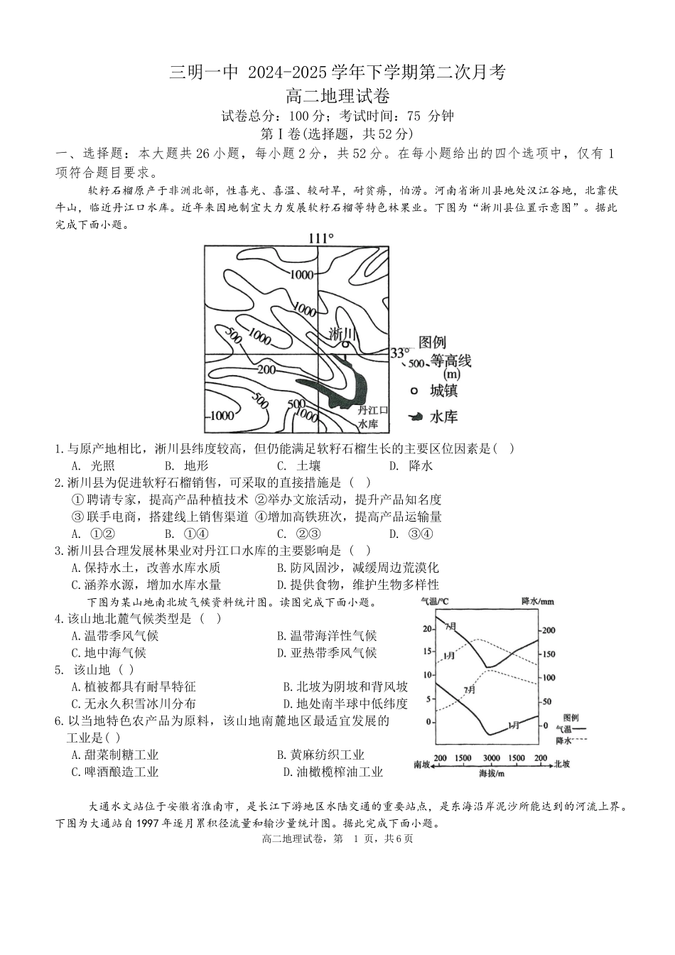 地理试题卷+答案【福建卷】【高二】福建省三明第一中学2024-2025学年高二下学期6月月考（6.10-6.11）.docx_第1页