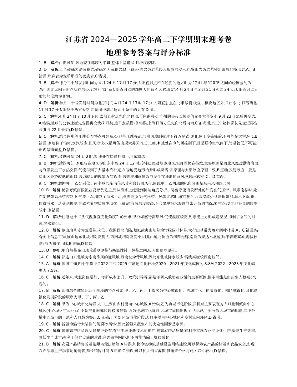 地理试题卷答案【江苏卷】【高二】江苏省部分高中2024-2025学年高二下学期期末迎考卷（6.13-6.14）.docx_第1页