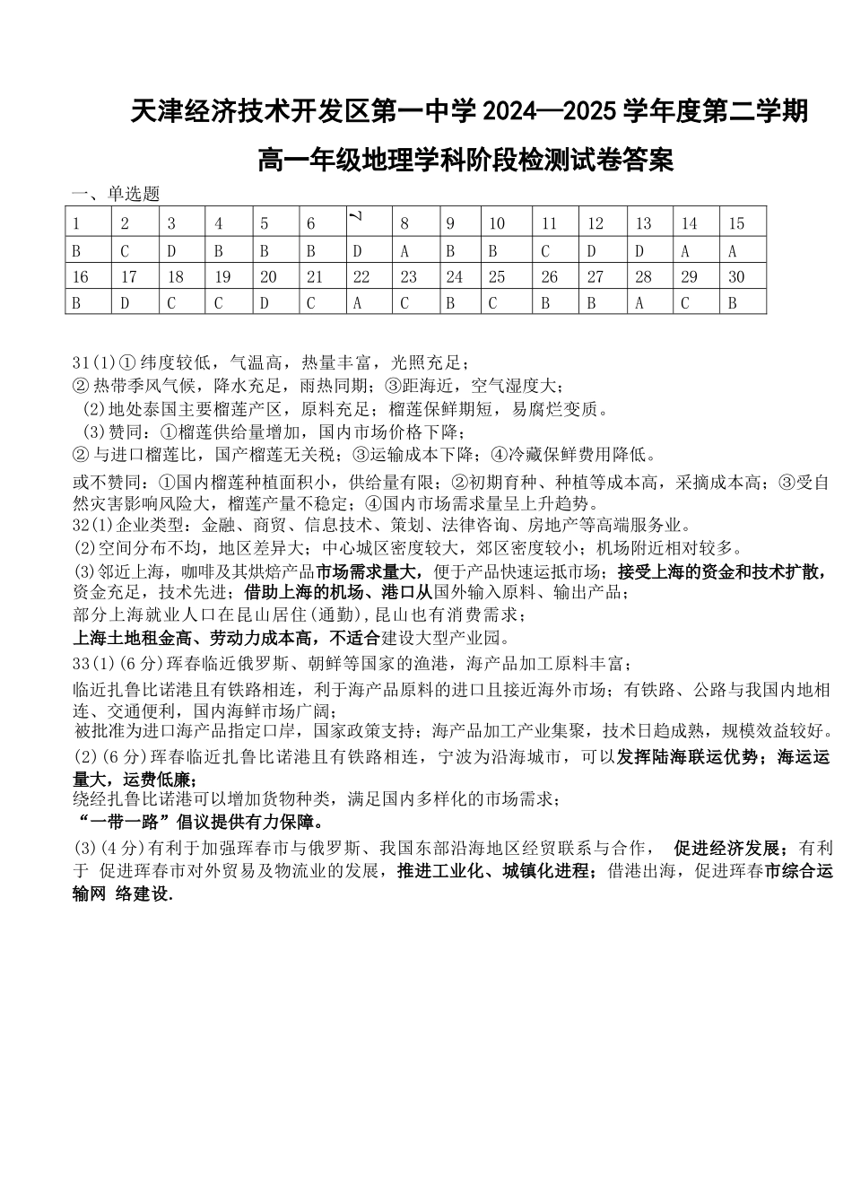 地理试题卷答案【天津卷】【高一】天津市滨海新区天津经济技术开发区第一中学2024-2025学年高一下学期6月月考（6.13-6.14）.docx_第1页
