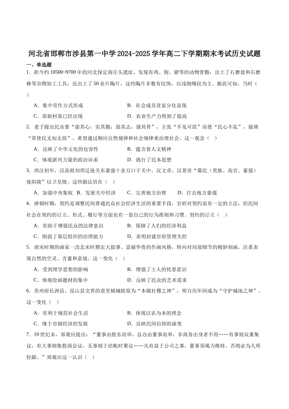 河北省邯郸市涉县第一中学2024-2025学年高二下学期6月期末模拟历史试卷（含答案）.docx_第1页
