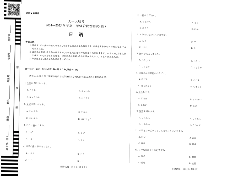 河南省天一大联考2025学年（下）高一年级下学期6月期末摸底考试（6.19-6.20）(8K,4页)日语高一四联单色.pdf_第1页