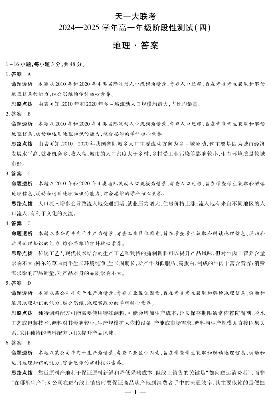 河南省天一大联考2025学年（下）高一年级下学期6月期末摸底考试（6.19-6.20）地理高一四联答案.pdf_第1页