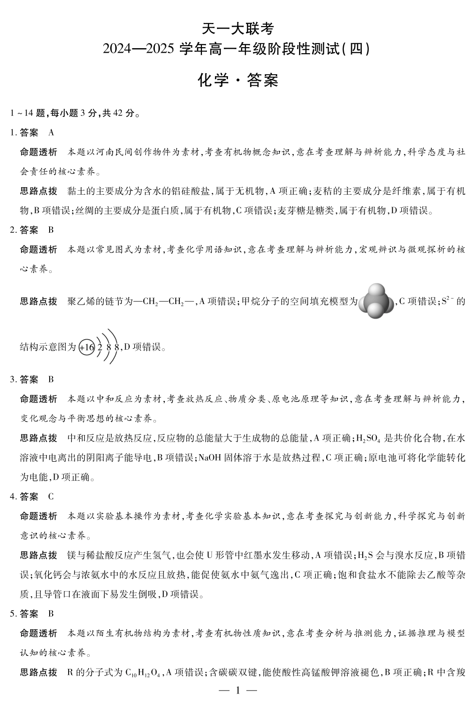 河南省天一大联考2025学年（下）高一年级下学期6月期末摸底考试（6.19-6.20）化学高一四联答案.pdf_第1页
