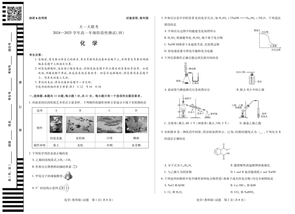 河南省天一大联考2025学年（下）高一年级下学期6月期末摸底考试（6.19-6.20）化学高一四联鲁科版.pdf_第1页